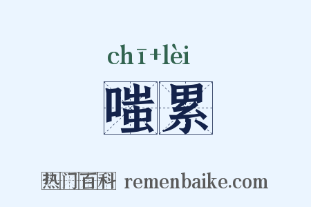 嗤累是什么意思的图片